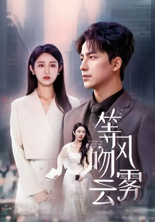 春山可望 热播剧全集在线看